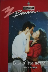 Ευχή σ' ένα αστέρι Άρλεκιν Bianca No 378