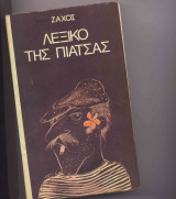 Λεξικο της πιατσας