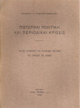 Πιστωτική πολιτική και περιοδικαί κρίσεις, Κριτική επισκόπησις της πιστωτικής πολιτικής της Τραπέζης της Ελλάδος