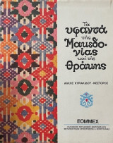Τα υφαντά της Μακεδονίας και της Θράκης