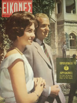 Περιοδικό Εικόνες, αρ. 310, 29 Σεπτεμβρίου 1961: Οι πριγκιπικοί αρραβώνες.