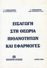 Εισαγωγη στην θεωρια πιθανοτητων και εφαρμογες