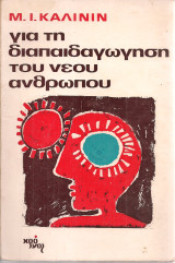 Για τη διαπαιδαγώγηση του νέου ανθρώπου