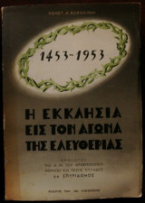 Η εκκλησία εις τον αγώνα της ελευθερίας