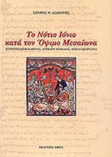 ΤΟ ΝΟΤΙΟ ΙΟΝΙΟ ΚΑΤΑ ΤΟΝ ΟΨΙΜΟ ΜΕΣΑΙΩΝΑ