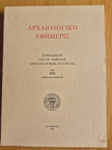Αρχαιολογική εφημερίς τόμος 131, (1992)