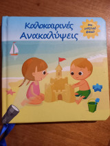 Καλοκαιρινες ανακαλύψεις με μαγικό ραβδί
