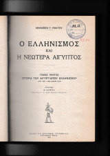 Ο Ελληνισμός & η Νεωτέρα Αίγυπτος, Α΄+ Β΄