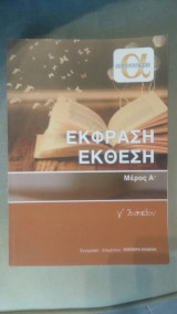 Έκφραση - Έκθεση Μέρος Α' - Φροντιστήρια Αριστοτέλης - Βοήθημα