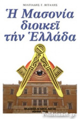 Η ΜΑΣΟΝΙΑ ΔΙΟΙΚΕΙ ΤΗΝ ΕΛΛΑΔΑ