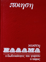 Ποίηση, Κωστή Παλαμά, ο δωδεκάλογος του γύφτου, ο τάφος
