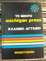 Το μικρο michigan press