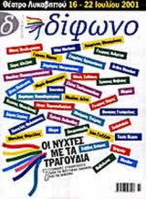 ΔΙΦΩΝΟ ΤΕΥΧΟΣ 70 ΙΟΥΛΙΟΣ 2001