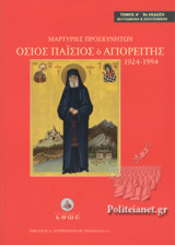 ΟΣΙΟΣ ΠΑΙΣΙΟΣ, Ο ΑΓΙΟΡΕΙΤΗΣ, 1924-1994 (ΠΡΩΤΟΣ ΤΟΜΟΣ-ΣΚΛΗΡΟΔΕΤΗ ΕΚΔΟΣΗ)