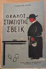 Ο καλός στρατιώτης σβεικ