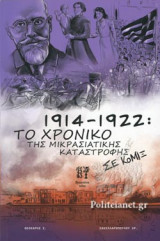 1914-1922: ΤΟ ΧΡΟΝΙΚΟ ΤΗΣ ΜΙΚΡΑΣΙΑΤΙΚΗΣ ΚΑΤΑΣΤΡΟΦΗΣ ΣΕ ΚΟΜΙΞ