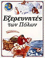 Εξερευνητές των Πόλων