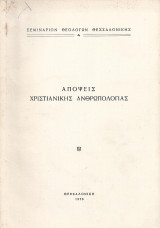 Απόψεις Χριστιανικής Ανθρωπολογίας