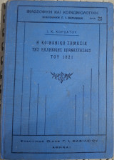 Η Κοινωνική Σημασία της Ελληνικής Επαναστάσεως του 1821 (Ι. Κ. Κορδάτου, 1924)