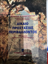 Δίκαιο προστασίας περιβάλλοντος