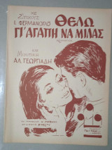 Παρτιτούρα. Θέλω γι' αγάπη να μιλάς, στίχοι Ι. Φερμανόγλου, μουσική Αλ. Γεωργιάδη.