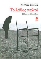 Το λάθος παλτό