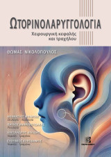 Ωτορινολαρυγγολογία Χειρουργική κεφαλής και τραχήλου