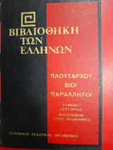 Βιβλιοθήκη των Ελλήνων.