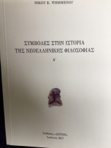 Συμβολές στην ιστορια της νεοελληνικής φιλοσοφιας Α ´