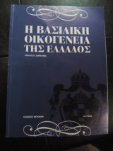 Η Βασιλική οικογένεια της Ελλάδος
