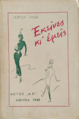 Εκείνες κι εμείς