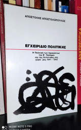 Εγχειρίδιο Πολιτικής - Η Πολιτική των παραγόντων του Β' Πολέμου και της Αντίστασης στη χώρα μας 1941-1945