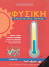 ΦΥΣΙΚΗ Β΄ ΓΥΜΝΑΣΙΟΥ - ΕΡΓΑΣΤΗΡΙΑΚΟΣ ΟΔΗΓΟΣ