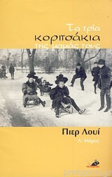 Τα τρία κοριτσάκια της μαμάς τους (2 τόμοι)