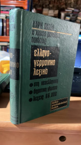 Ελληνο-γερμανικο λεξικο
