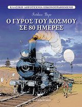 Ο γύρος του κόσμου σε 80 ημέρες