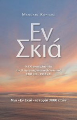 Εν σκιά