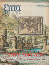 Περιοδικό Επτά Ημέρες - Γεώργιος Χορτάτσης, ο πατέρας του νεοελληνικού θεάτρου - 3 Δεκεμβρίου 2000
