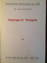 Νυχτερινή ιστορία
