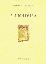Λικμήτειρα