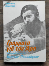 Γράμματα για τον Άρη