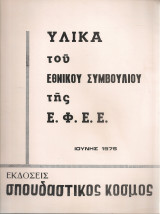 Υλικά του Εθνικού Συμβουλίου της Ε.Φ.Ε.Ε.