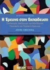 Η έρευνα στην εκπαίδευση