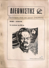 Διεθνιστής, Νο.88, Ιούλιος - Αύγουστος 1986