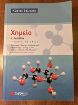 Χημεία Β’ Λυκείου