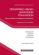 Πειθαρχικό Δίκαιο Δημοσίων Υπαλλήλων
