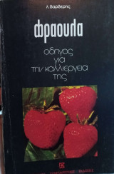 Φράουλα - Οδηγός για την καλλιέργειά της