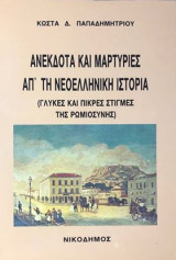 Ανεκδοτα και μαρτυριες απ΄την νεοελληνικη ιστορια (Γλυκες και πικρες στιγμες της πωμιοσυνης)
