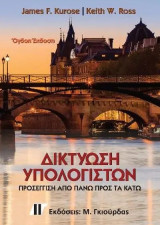 Δικτύωση Υπολογιστών: Προσέγγιση από Πάνω προς τα Κάτω, 8η Έκδοση: Προσέγγιση από Πάνω προς τα Κάτω