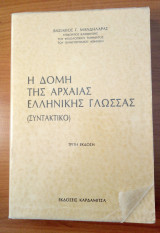 Η δομή της αρχαίας ελληνικής γλώσσας